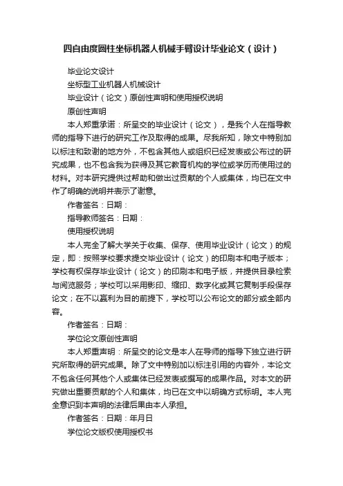 四自由度圆柱坐标机器人机械手臂设计毕业论文（设计）