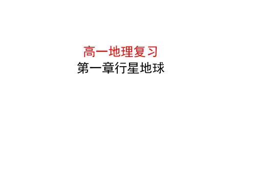 高一地理必修一第一章复习课件