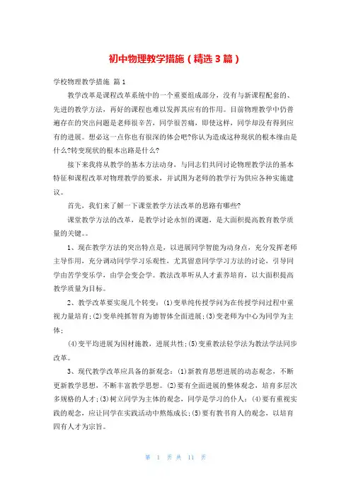 初中物理教学措施(精选3篇)