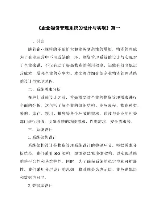 《企业物资管理系统的设计与实现》范文