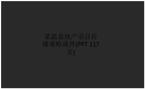 某温泉地产项目传播策略课件(PPT 117页)