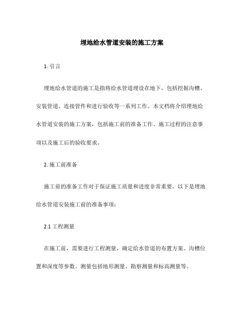 埋地给水管道安装的施工方案