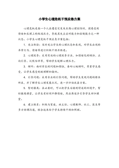 小学生心理危机干预应急方案