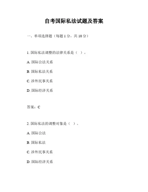 自考国际私法试题及答案