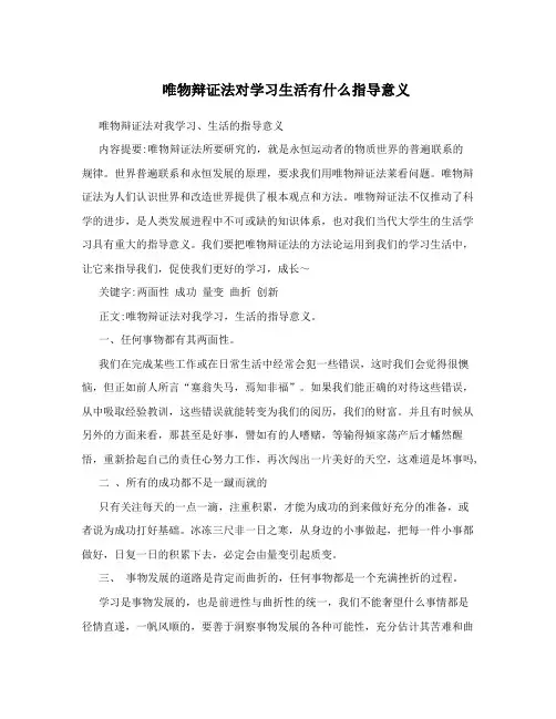 唯物辩证法对学习生活有什么指导意义