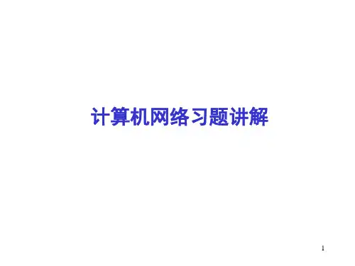 计算机网络典型习题讲解