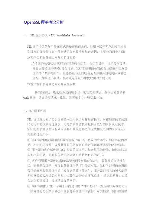 openSSL握手过程