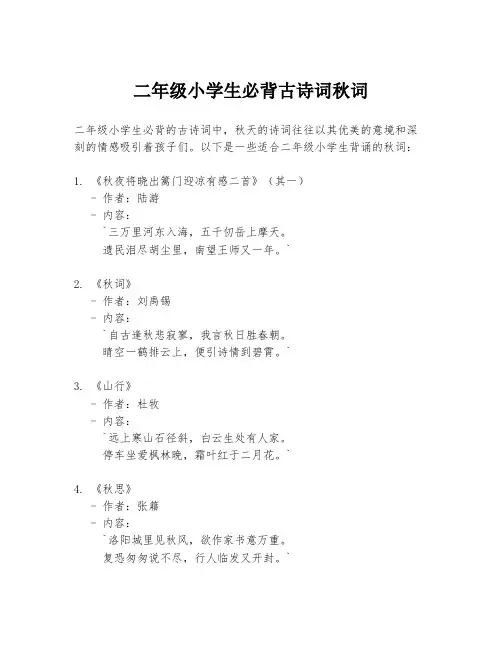 二年级小学生必背古诗词秋词