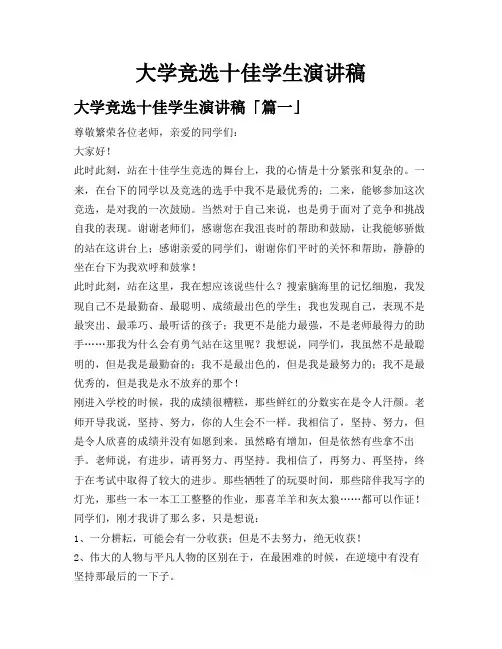 大学竞选十佳学生演讲稿