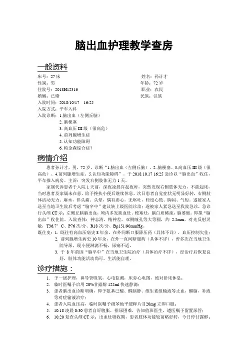 脑出血护理教学查房