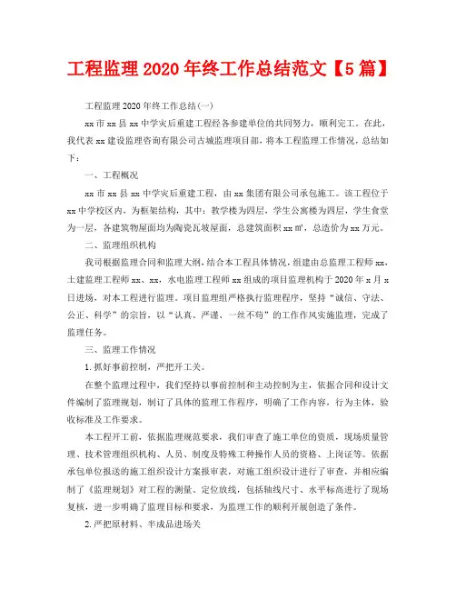 工程监理2020年终工作总结范文【5篇】