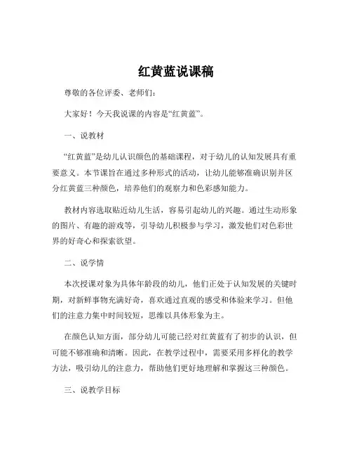 红黄蓝说课稿