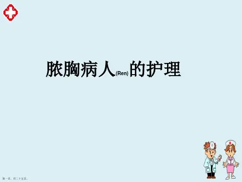 脓胸病人护理内容培训ppt