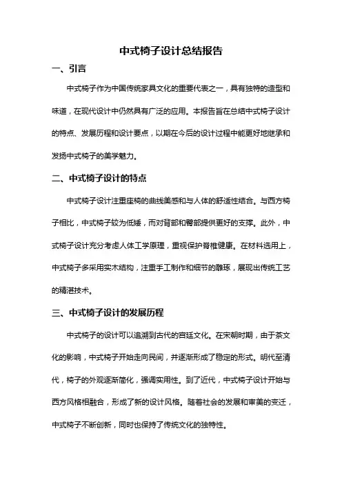 中式椅子设计总结报告
