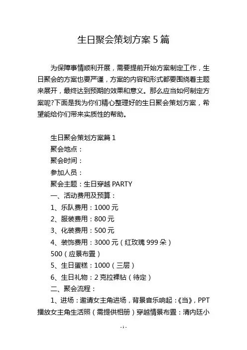生日聚会策划方案5篇