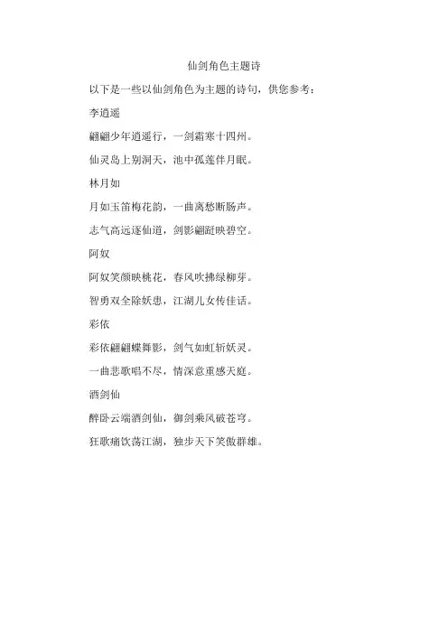 仙剑角色主题诗