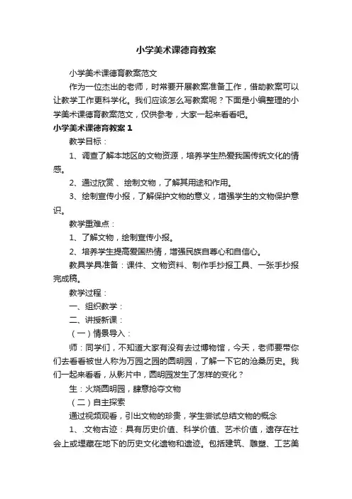 小学美术课德育教案范文