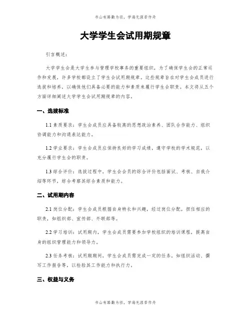大学学生会试用期规章