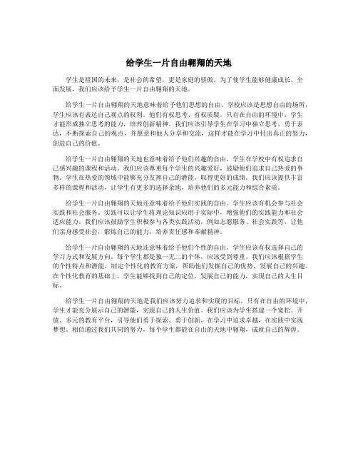 给学生一片自由翱翔的天地