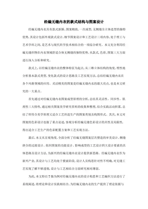 经编无缝内衣的款式结构与图案设计