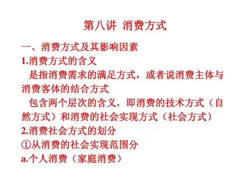 第八讲  消费方式