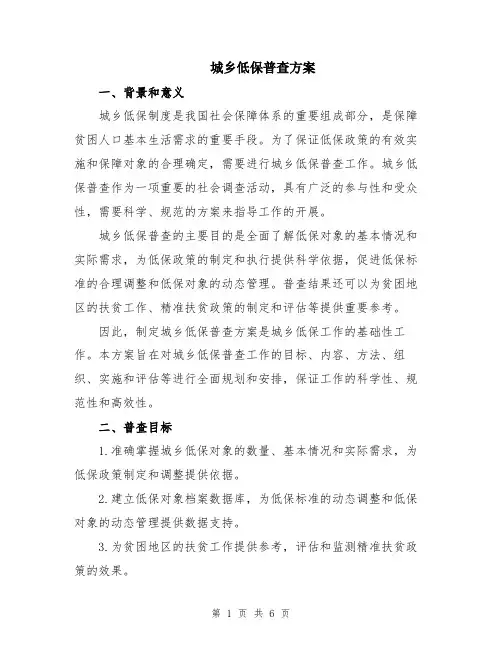 城乡低保普查方案