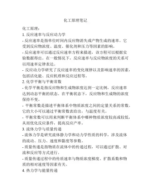 化工原理笔记
