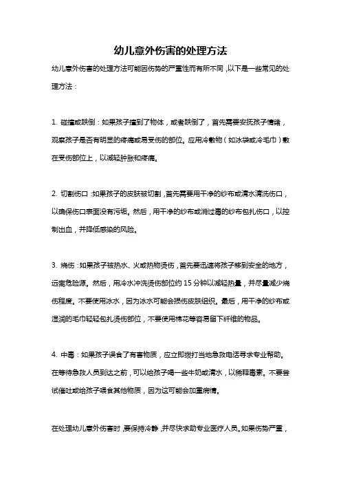 幼儿意外伤害的处理方法