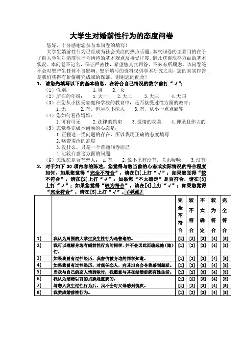 正式测验大学生对婚前性行为态度问卷