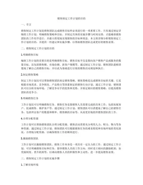 销售制定工作计划的目的