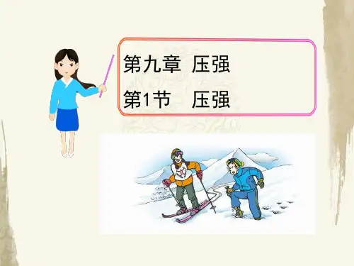 人教版物理八年级下册《第九章 压强 第1节 压强》教学课件