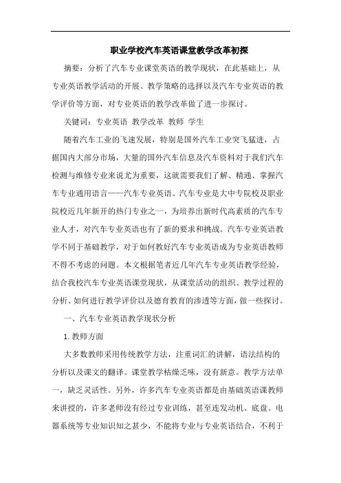 职业学校汽车英语课堂教学改革初探
