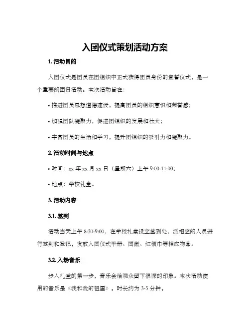 入团仪式策划活动方案