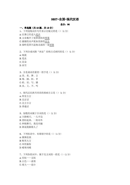0607-全国-现代汉语自考真题及答案