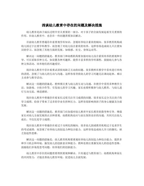 浅谈幼儿教育中存在的问题及解决措施