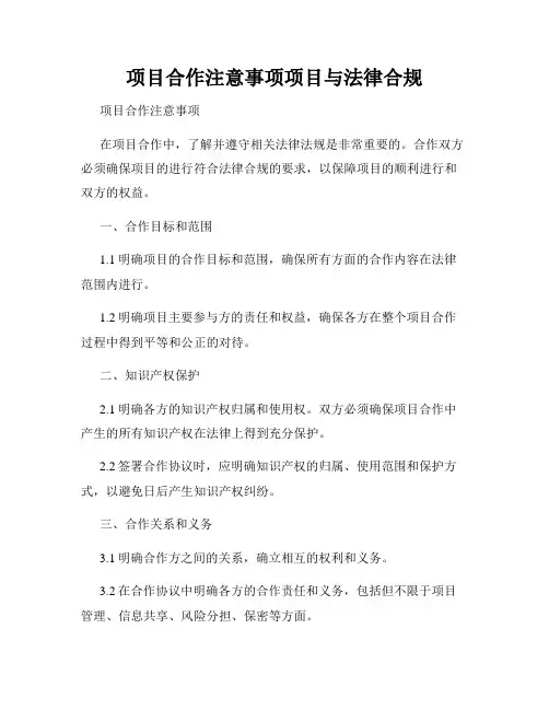项目合作注意事项项目与法律合规