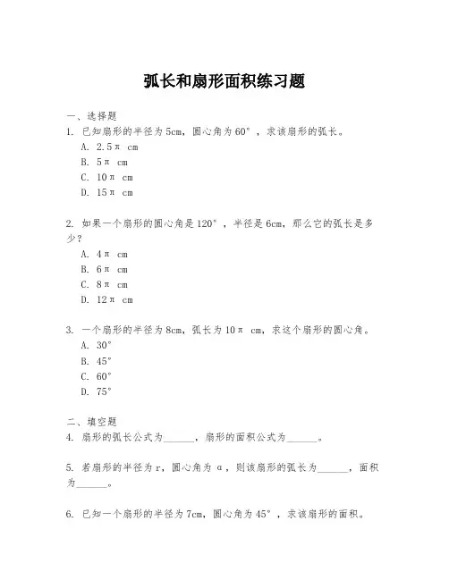 弧长和扇形面积练习题