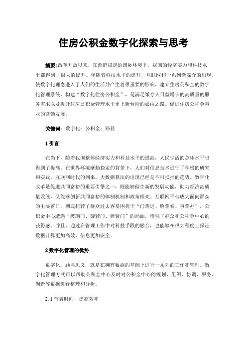 住房公积金数字化探索与思考