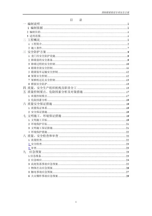 预制箱梁架设专项安全方案