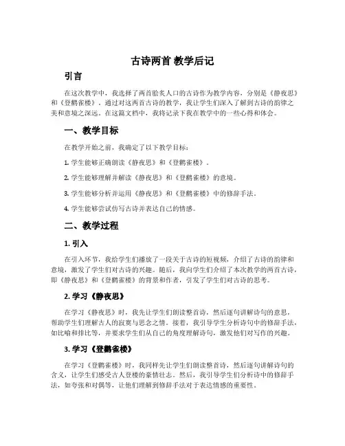 《古诗两首》教学后记
