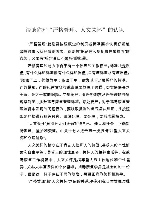 谈谈你对“严格管理、人文关怀”的认识
