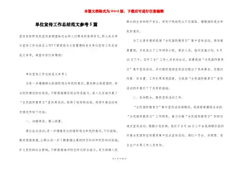 单位宣传工作总结范文参考5篇