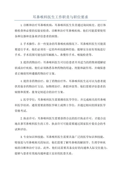 耳鼻喉科医生工作职责与职位要求