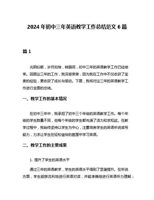 2024年初中三年英语教学工作总结范文6篇