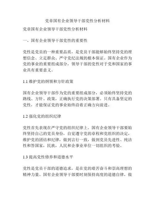 党章国有企业领导干部党性分析材料