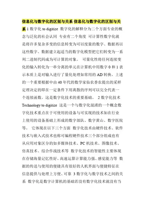 信息化与数字化的区别与关系