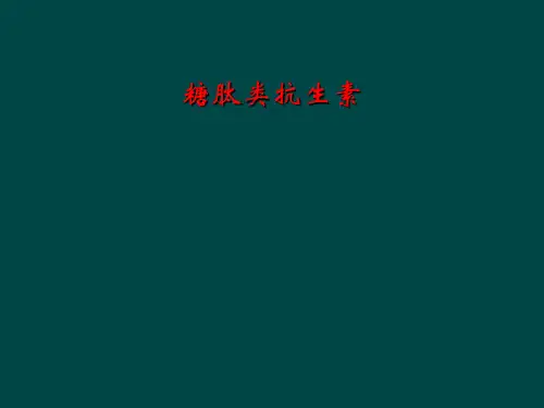 糖肽类抗生素