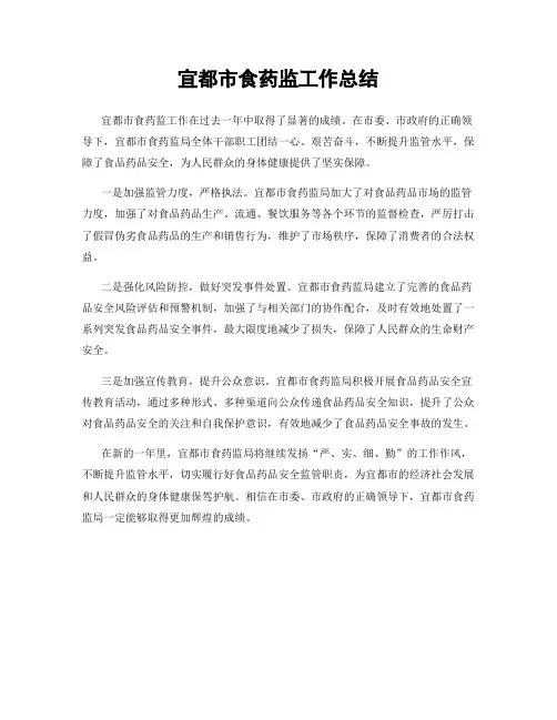 宜都市食药监工作总结