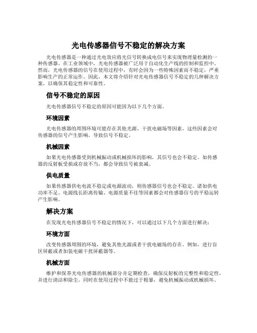 光电传感器信号不稳定的解决方案