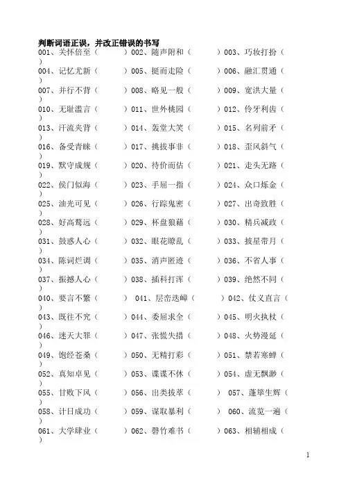 200个成语改错题及参考答案(精品文档)